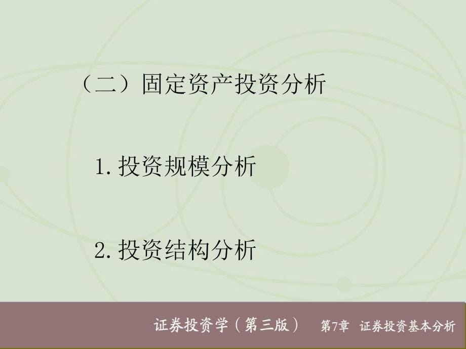 第7章a证券投资基本分析资料讲解_第5页