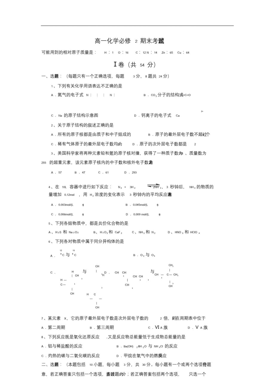 高中化学必修2期末考试试题(精品)_第1页