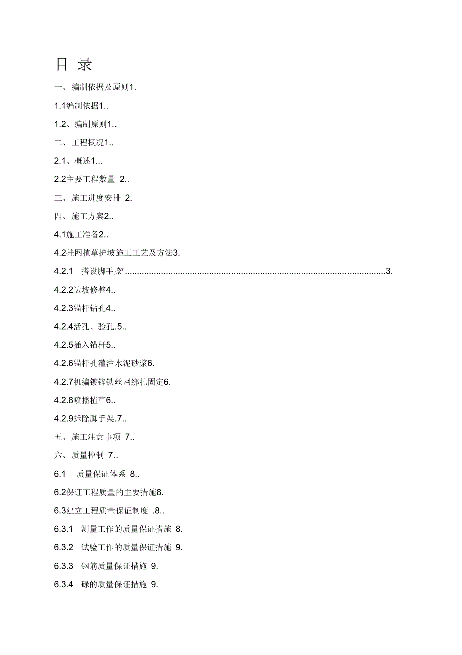 202X年挂网植被护坡施工方案__第1页