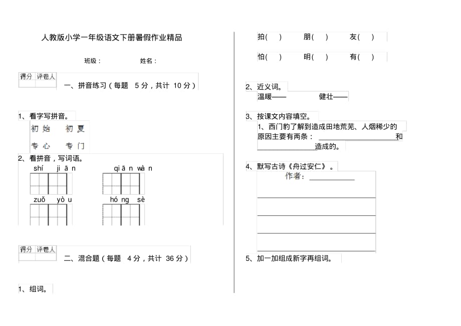 人教版小学一年级语文下册暑假作业精品_第1页