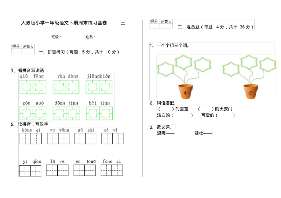 人教版小学一年级语文下册周末练习套卷三_第1页