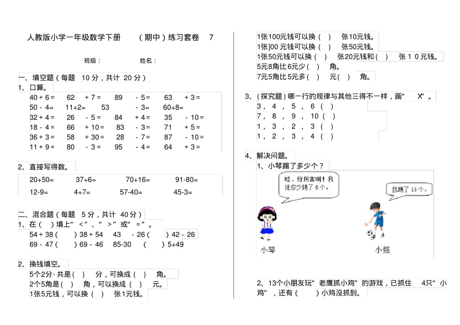 人教版小学一年级数学下册(期中)练习套卷7_第1页