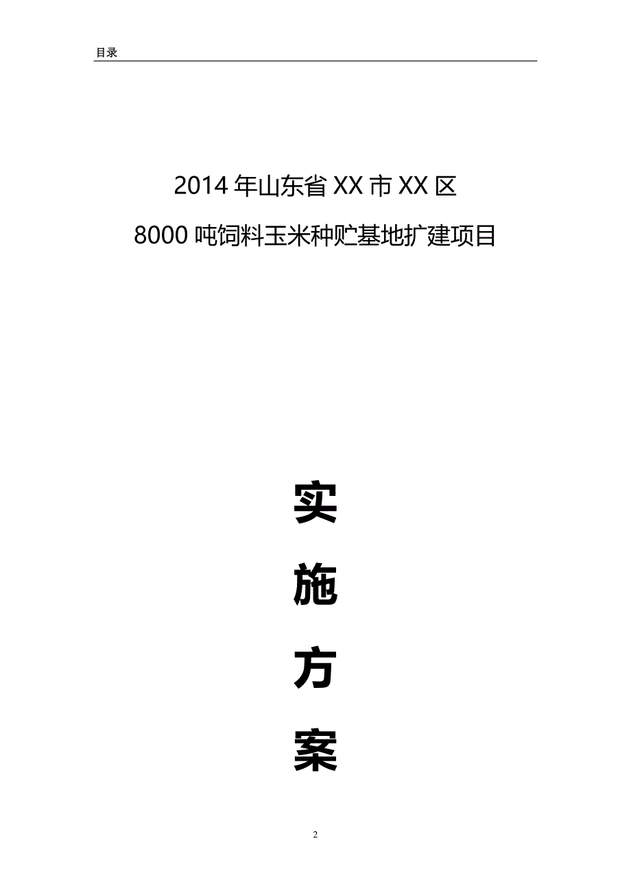 （农业畜牧行业）农业综合开发产业化经营项目实施方案（优品）_第2页