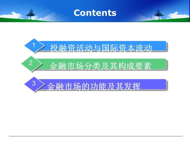 第7章 金融市场与功能结构教学提纲_第2页