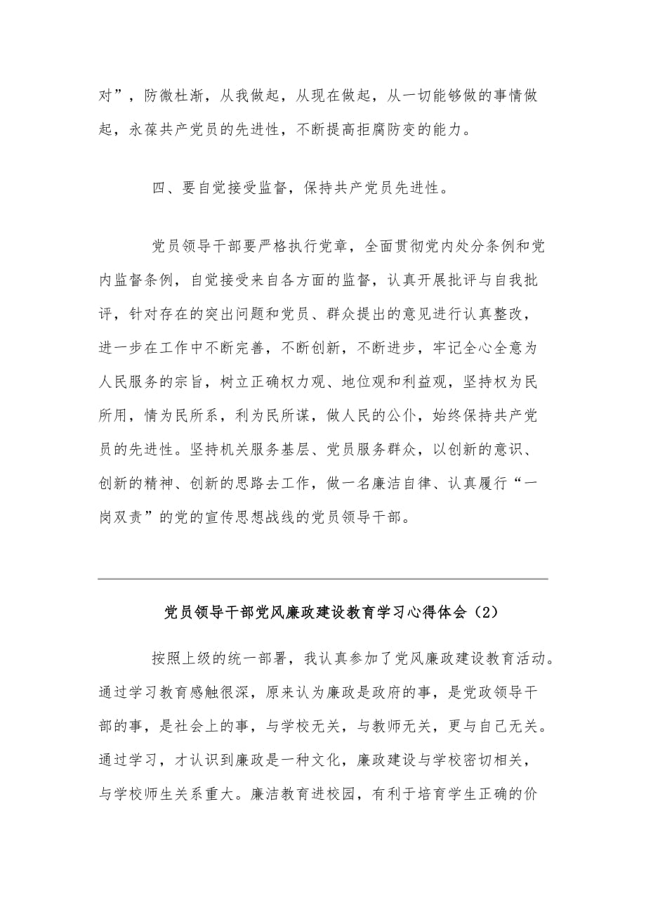 三篇党员领导干部党风廉政建设教育学习心得体会稿汇编_第3页