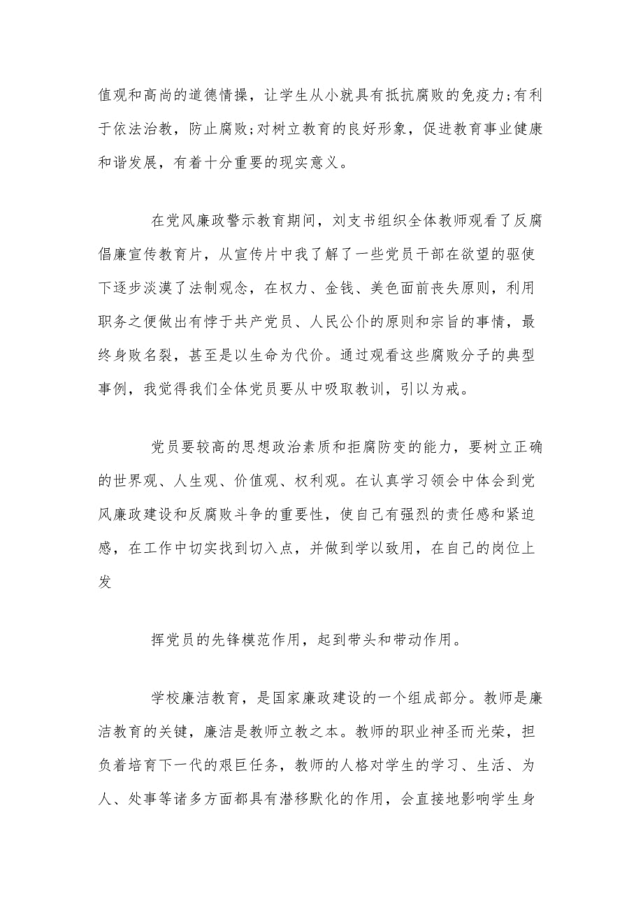 三篇党员领导干部党风廉政建设教育学习心得体会稿汇编_第4页