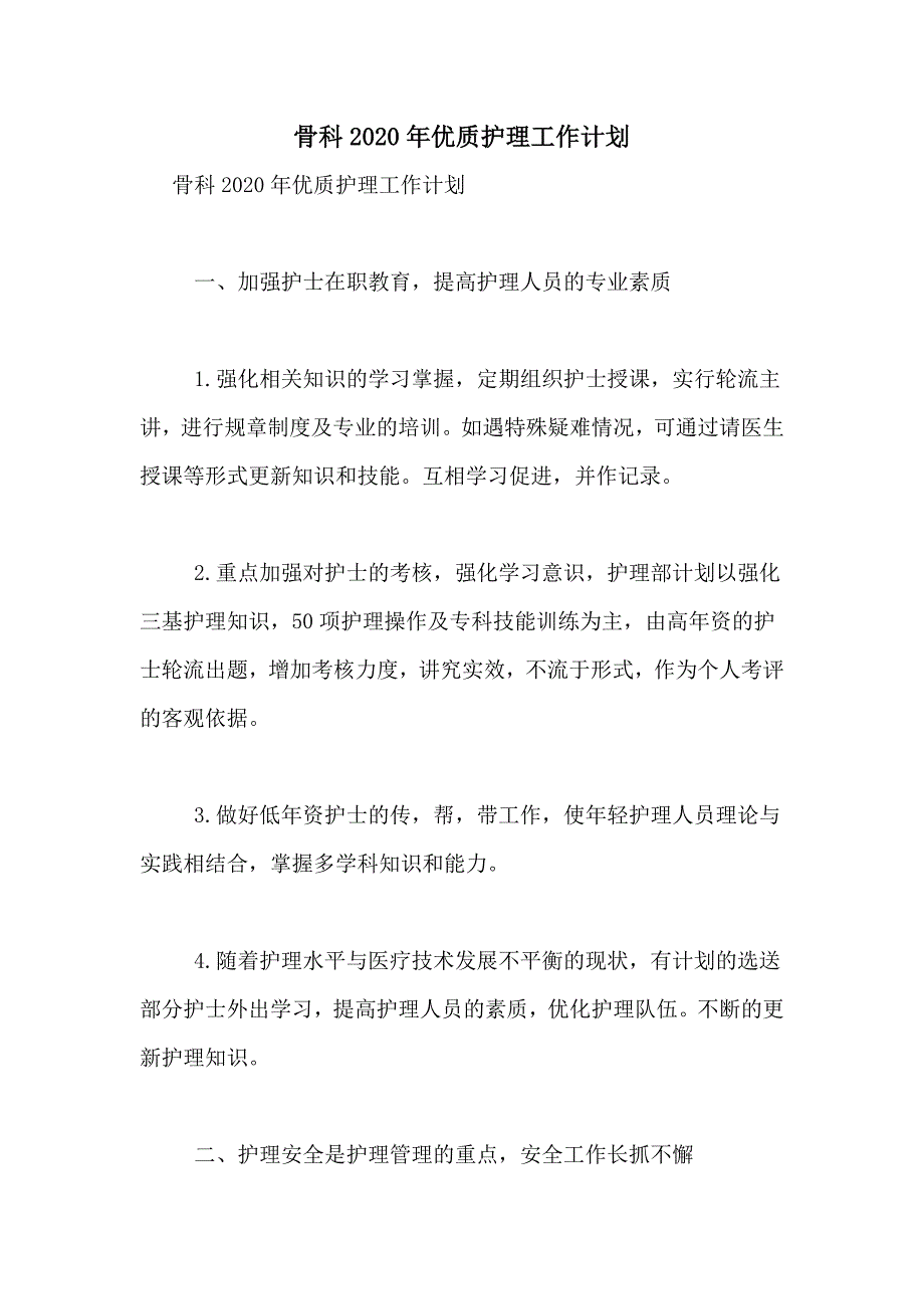 骨科2020年优质护理工作计划_第1页