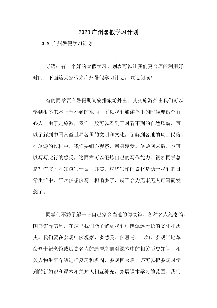 2020广州暑假学习计划_第1页