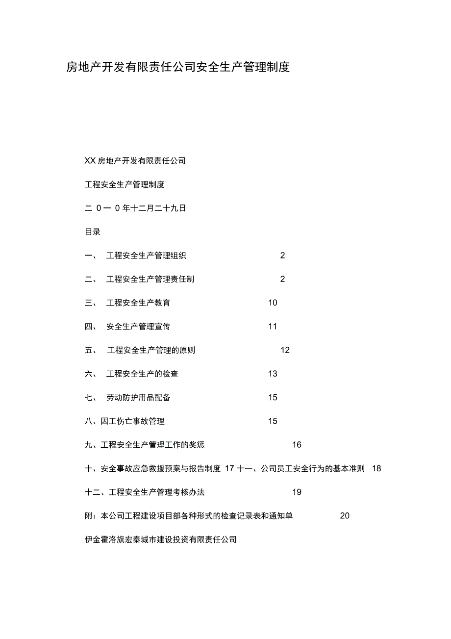 202X年房地产开发有限责任公司安全生产管理制度_第1页