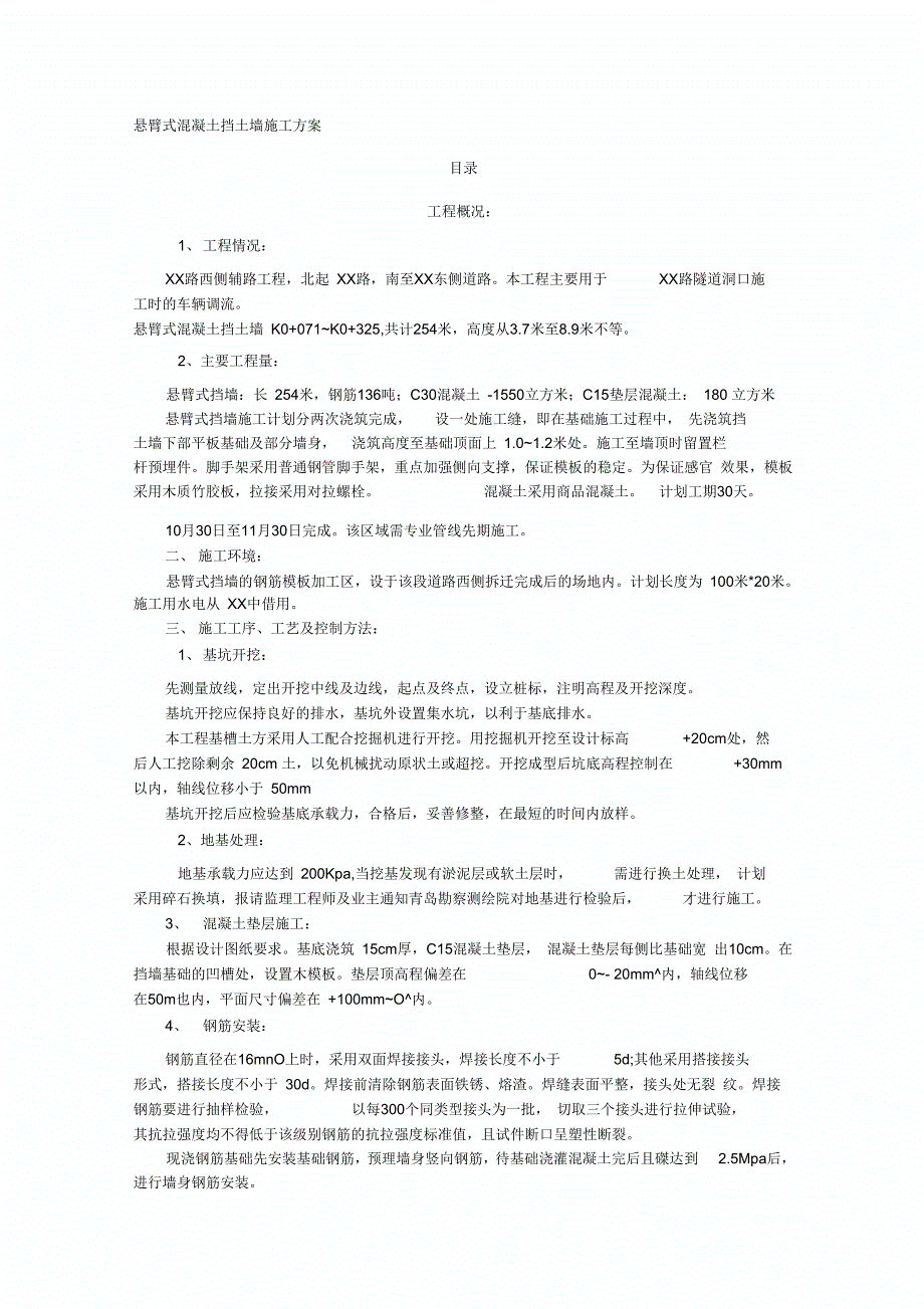 202X年混凝土挡土墙施工方案__第1页