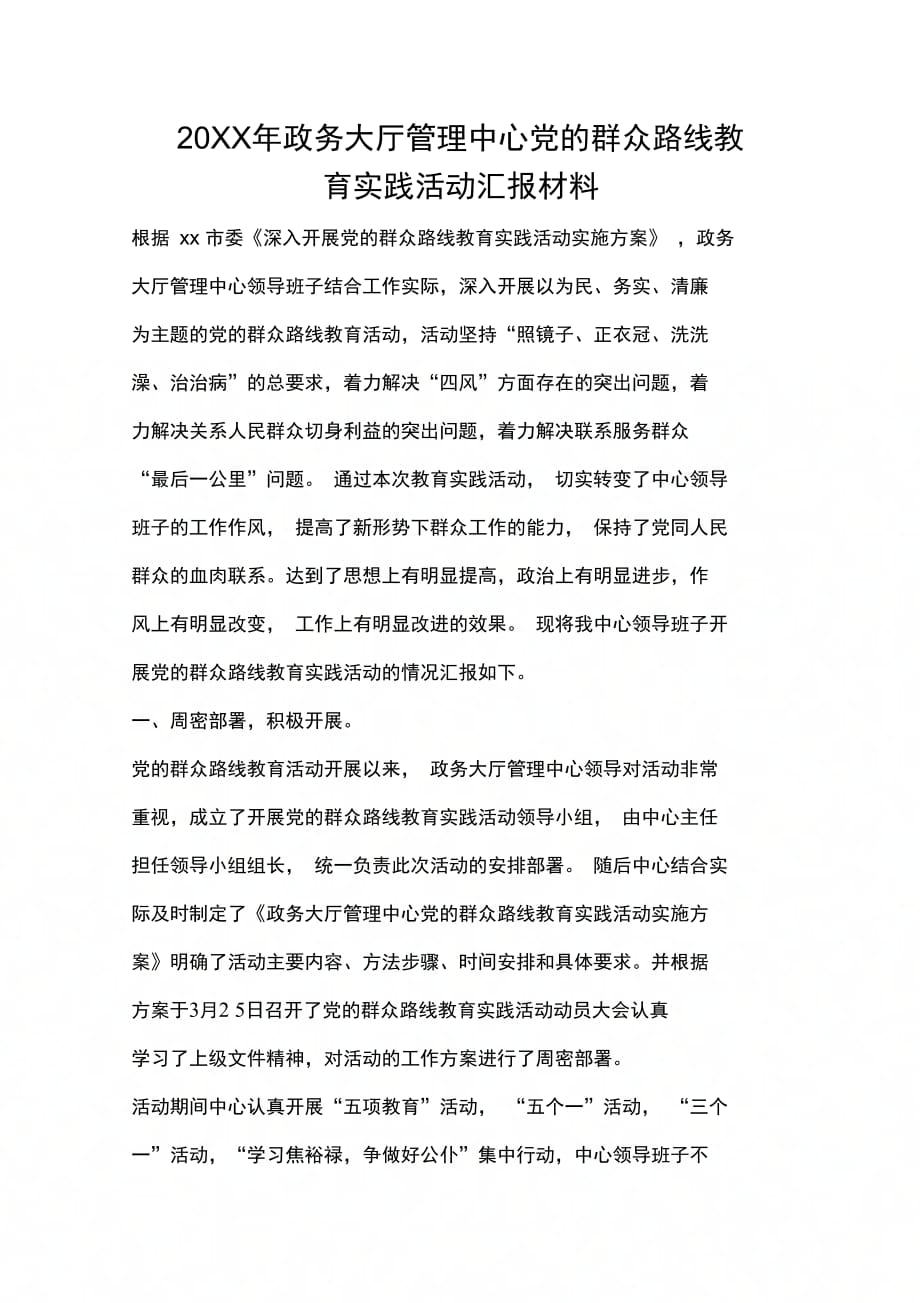 202X年政务大厅管理中心党的群众路线教育实践活动汇报材料_第1页