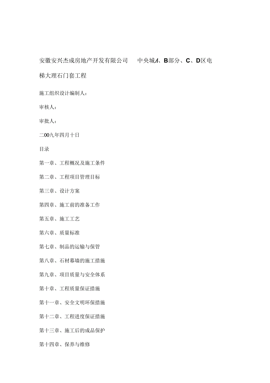 202X年电梯大理石门套工程施工组织设计方案_第1页