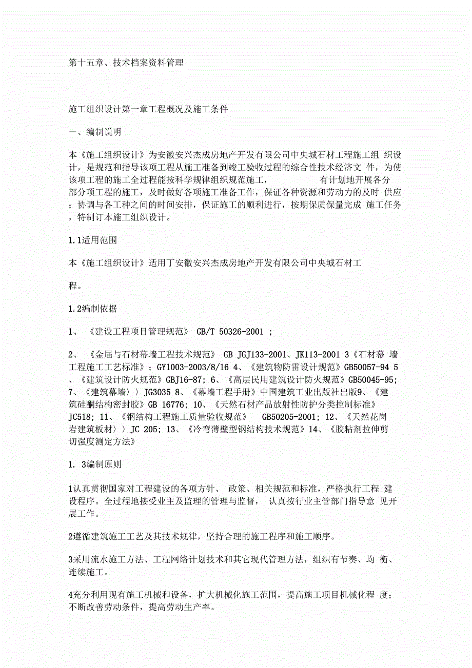 202X年电梯大理石门套工程施工组织设计方案_第2页