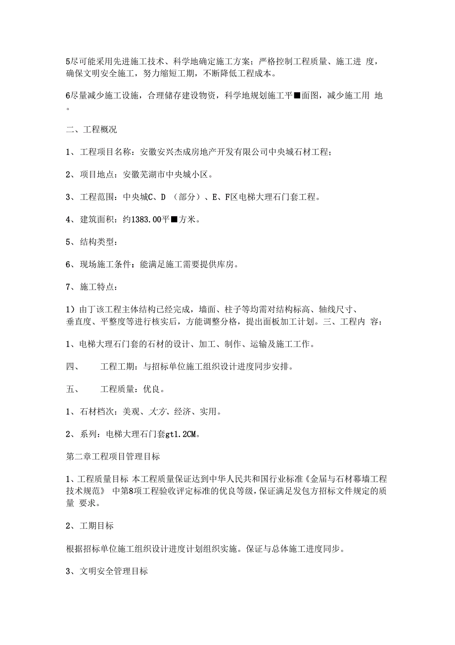 202X年电梯大理石门套工程施工组织设计方案_第3页