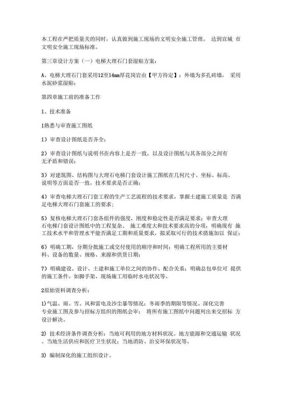 202X年电梯大理石门套工程施工组织设计方案_第4页