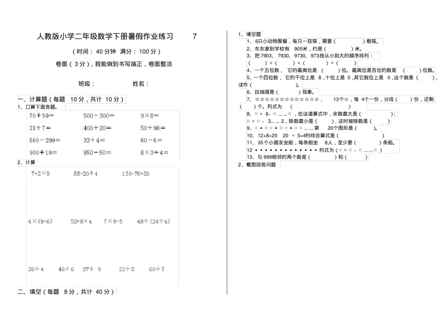 人教版小学二年级数学下册暑假作业练习7_第1页