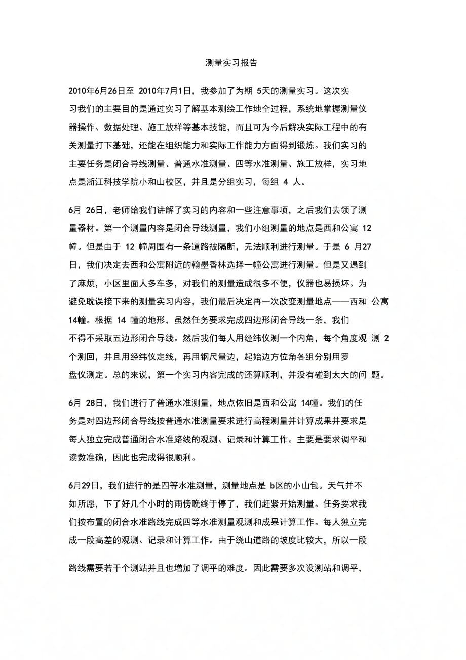 202X年测量实习报告(1)_第1页