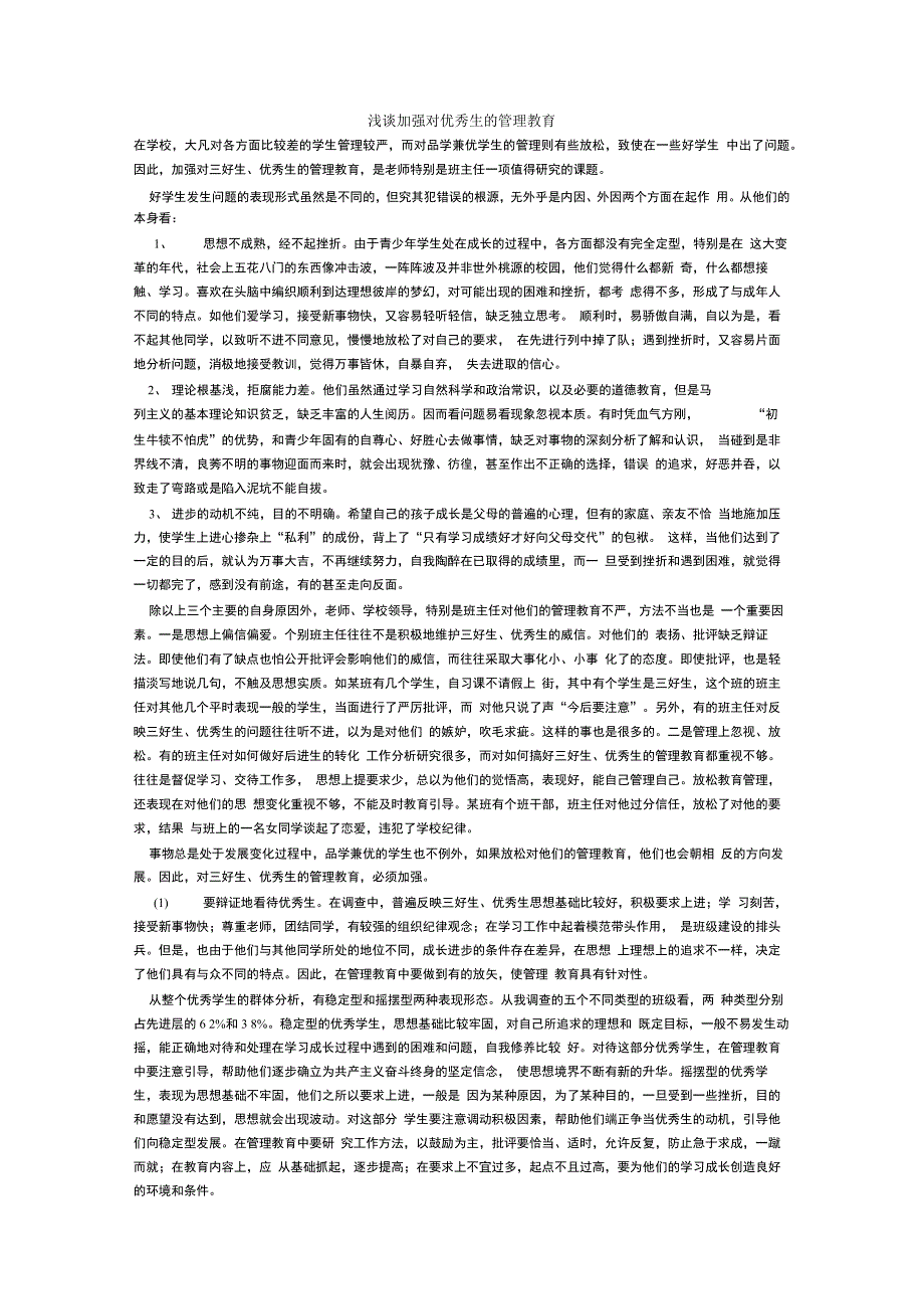 202X年浅谈加强对优秀生的管理教育_第1页