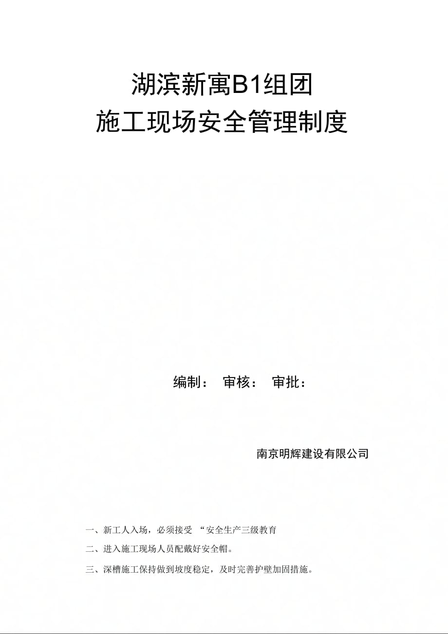 202X年湖滨新寓建筑施工现场安全管理制度_第1页