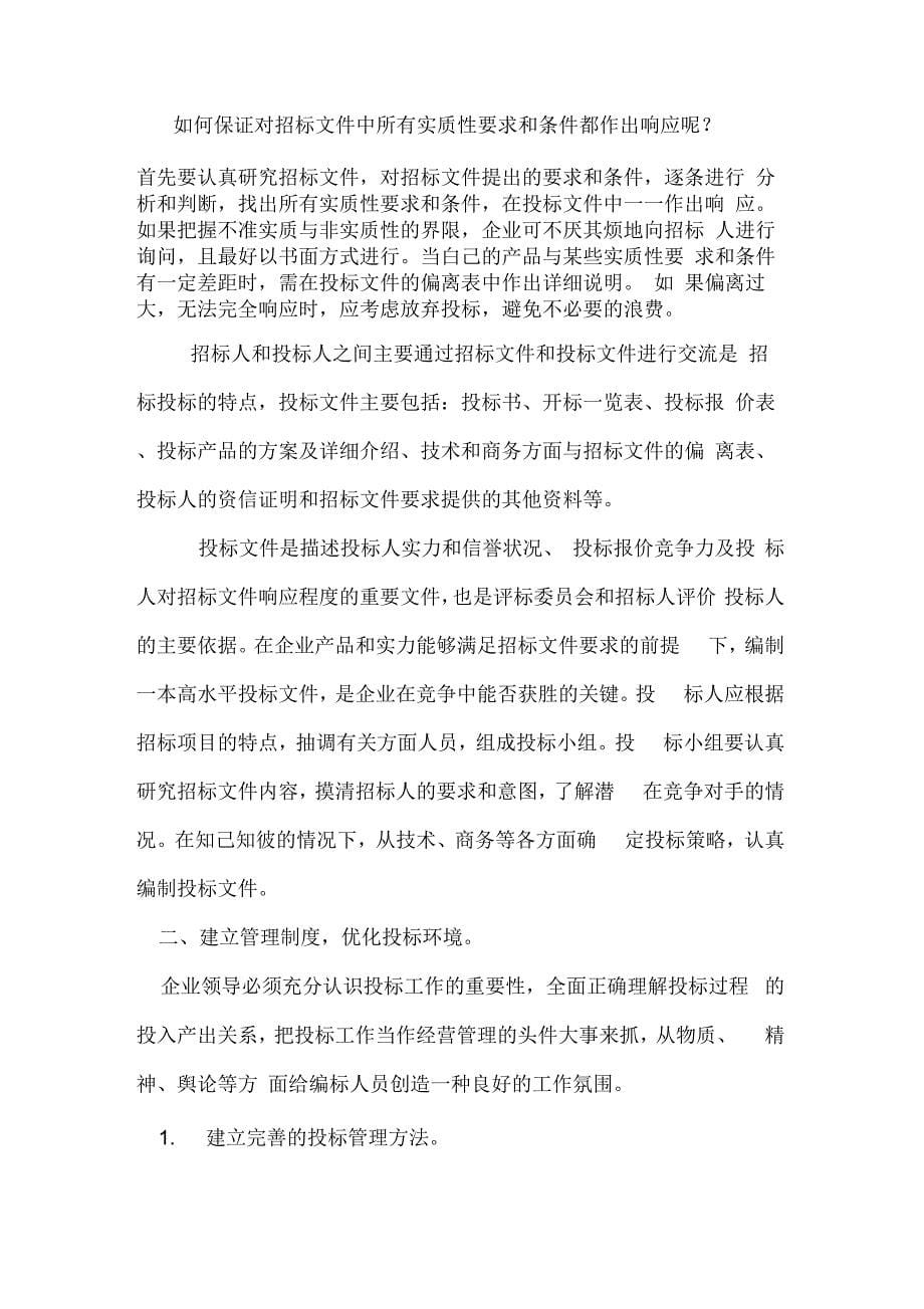 202X年施工企业经营中的工程投标管理_第5页