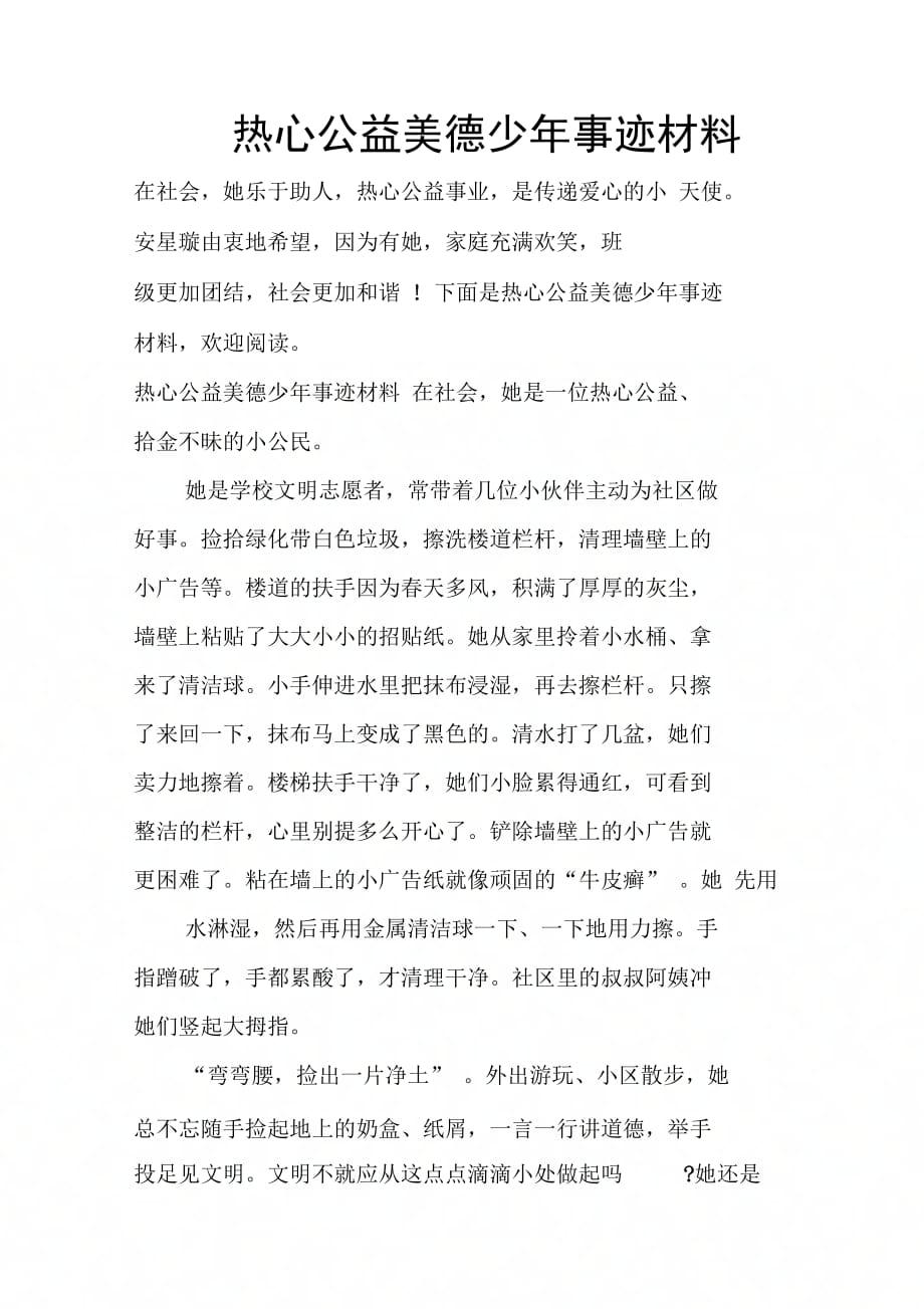 202X年热心公益美德少年事迹材料_第1页