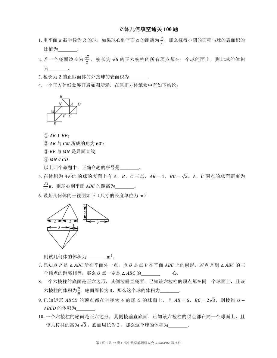 立体几何填空通关100题_第1页