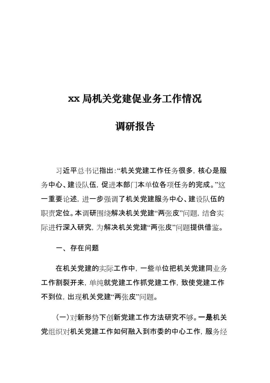 xx局机关党建促业务工作情况调研报告_第1页