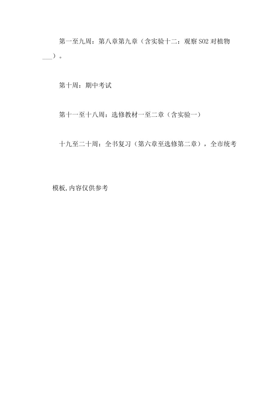 高中生物老师教学计划_第4页