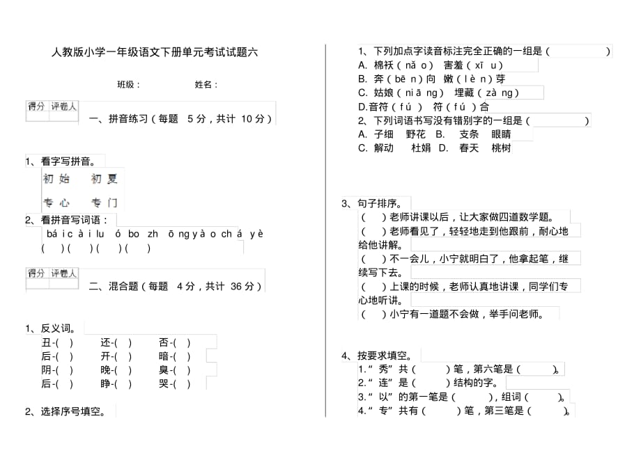 人教版小学一年级语文下册单元考试试题六_第1页