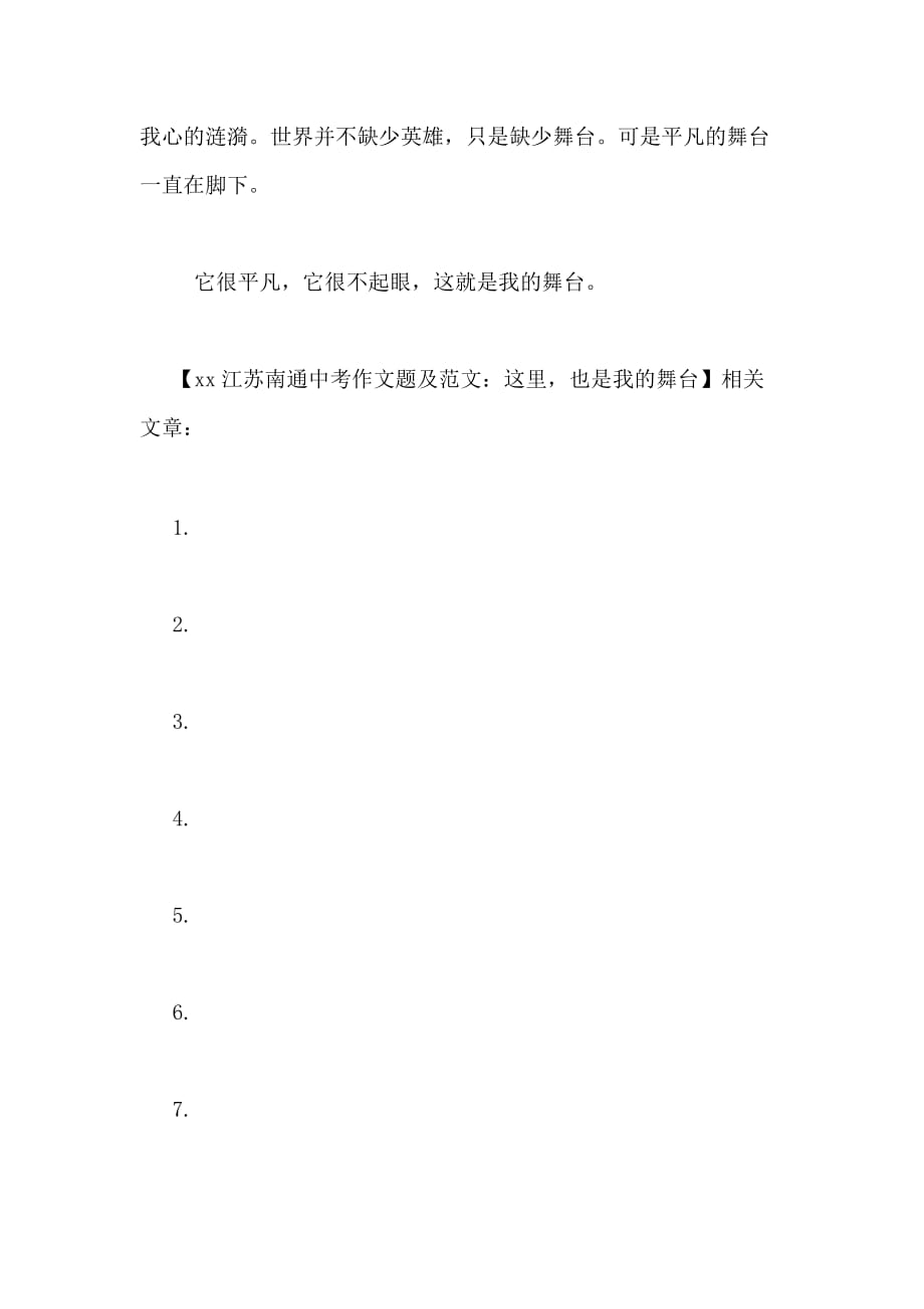 XX江苏南通中考作文题及范文 这里也是我的舞台_第3页