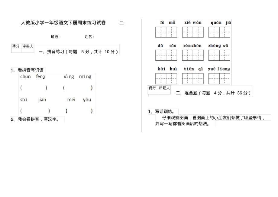 人教版小学一年级语文下册周末练习试卷二_第1页