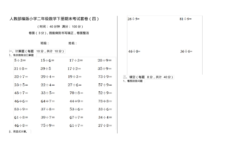 人教部编版小学二年级数学下册期末考试套卷(四)_第1页