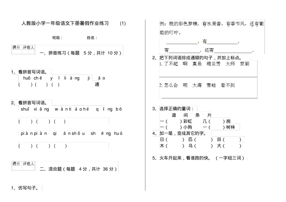人教版小学一年级语文下册暑假作业练习(1)_第1页