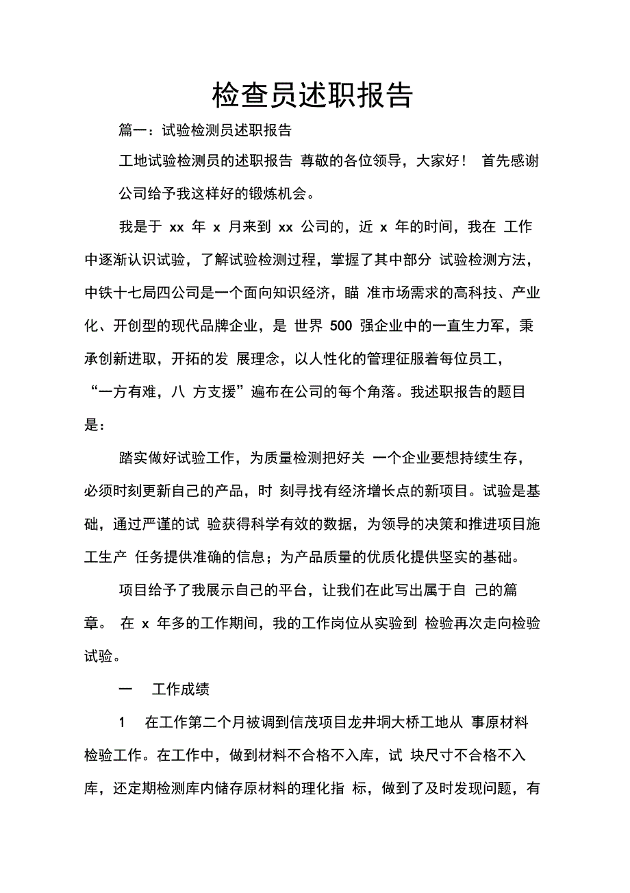 202X年检查员述职报告_第1页