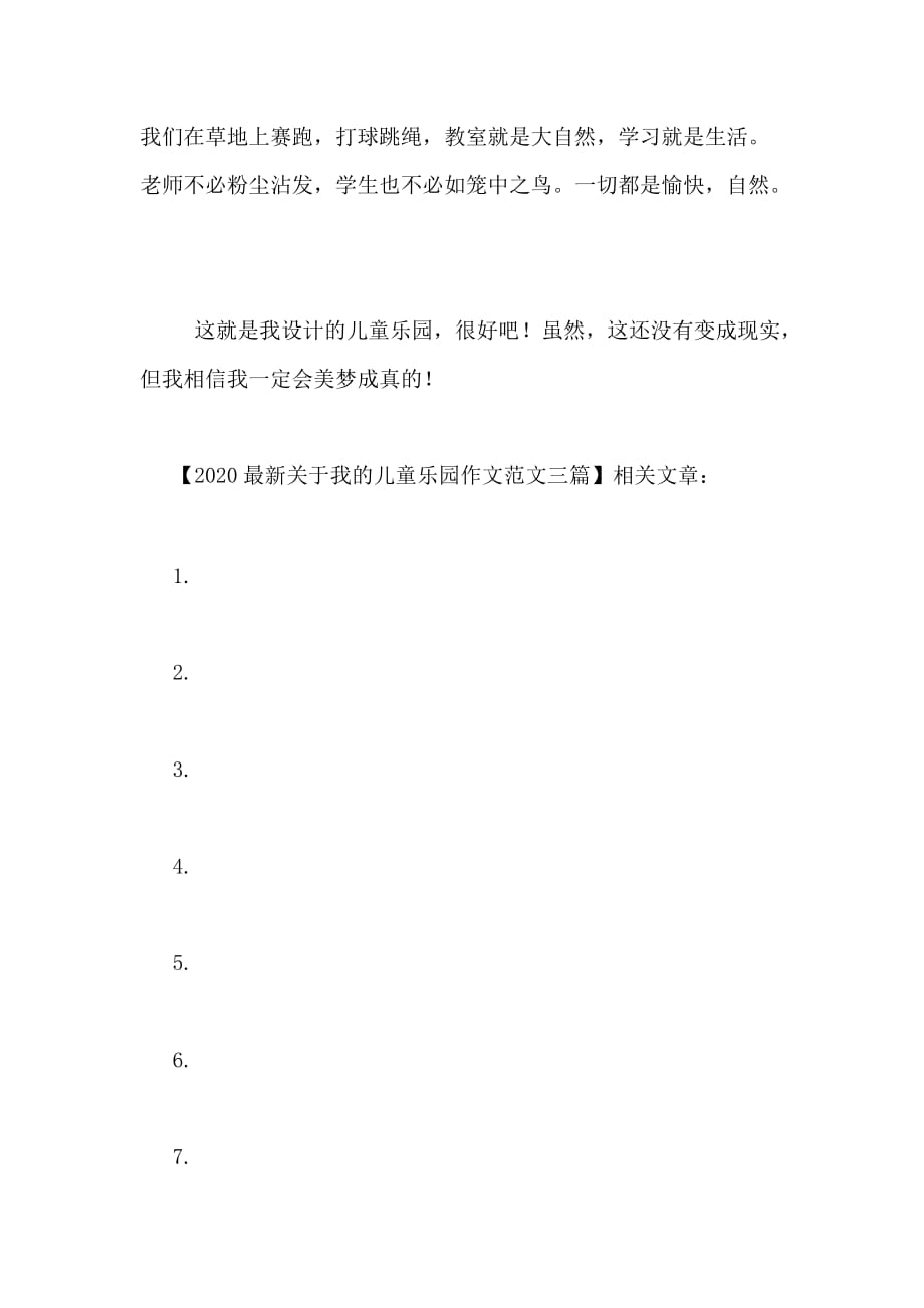 2020最新关于我的儿童乐园作文范文三篇_第4页