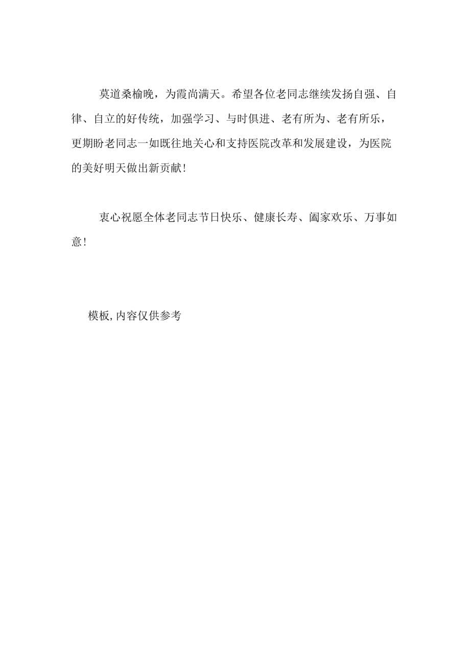 xx年最新重阳节慰问信范文_第5页