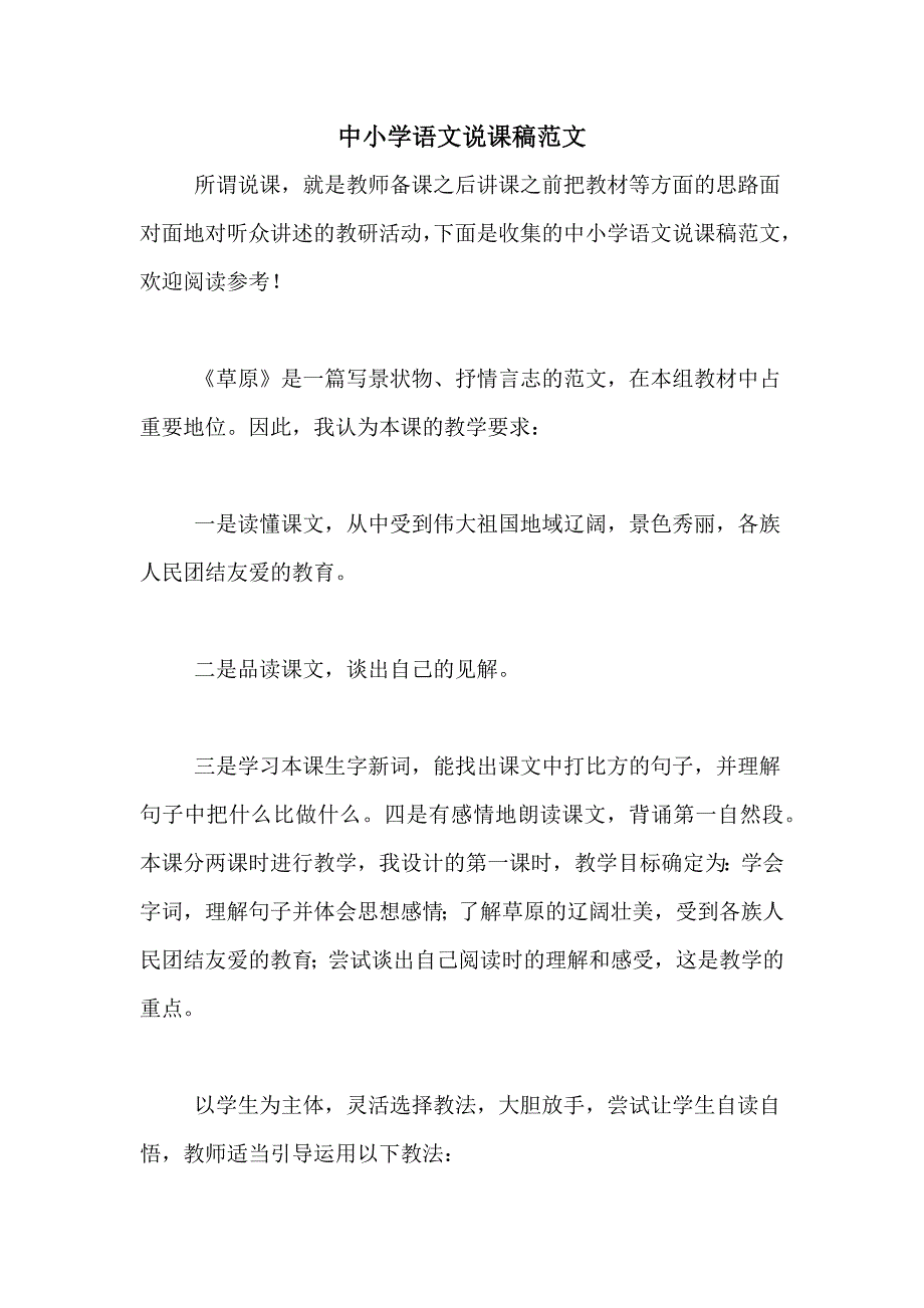 中小学语文说课稿范文_第1页