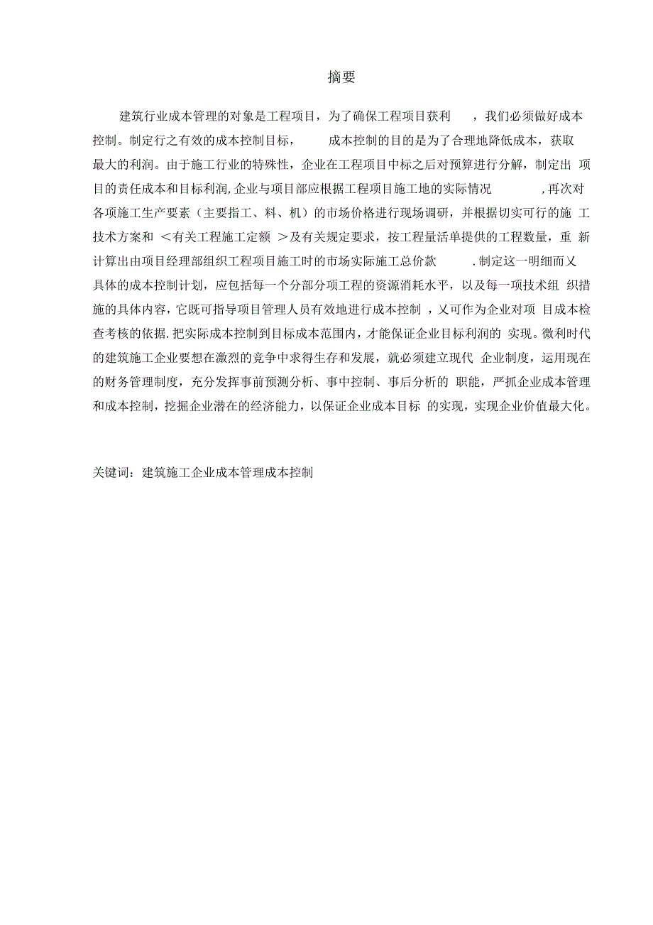 202X年浅谈建筑施工企业成本控制管理(毕业论文)_secret_第2页