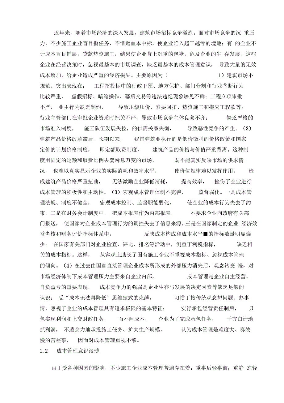 202X年浅谈建筑施工企业成本控制管理(毕业论文)_secret_第4页