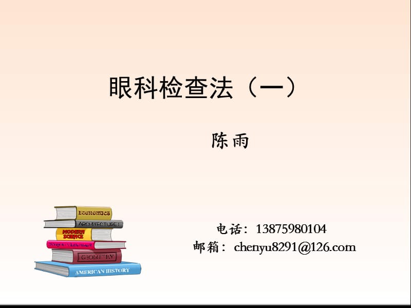 临床知识眼科学课件眼科检查法_第1页