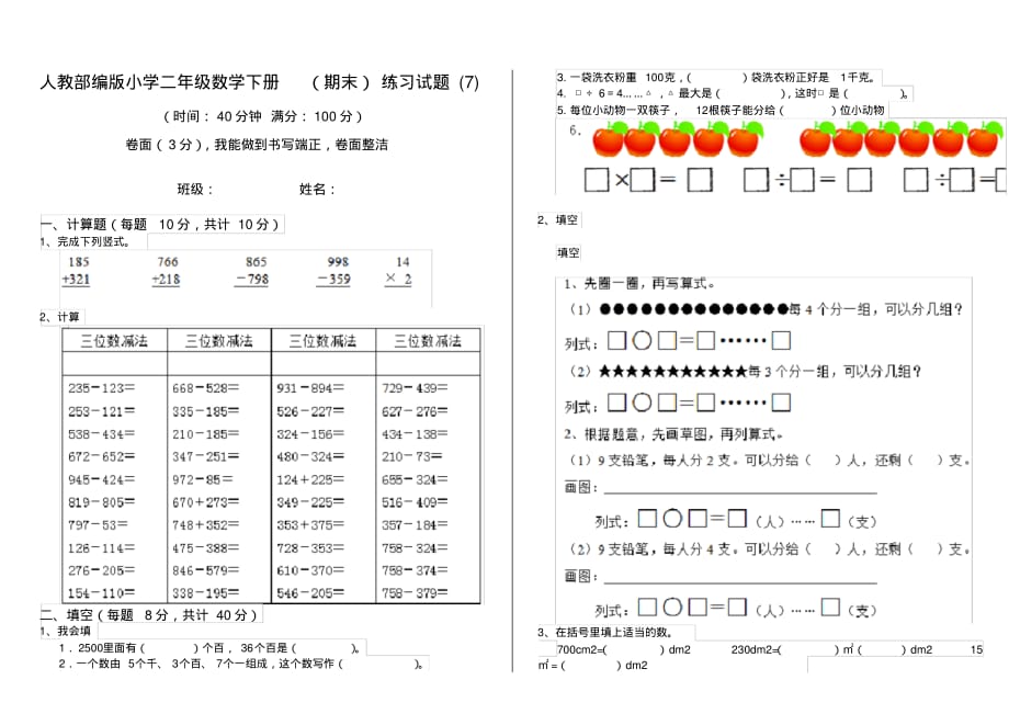 人教部编版小学二年级数学下册(期末)练习试题(7)_第1页