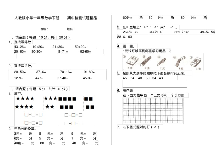 人教版小学一年级数学下册期中检测试题精品_第1页