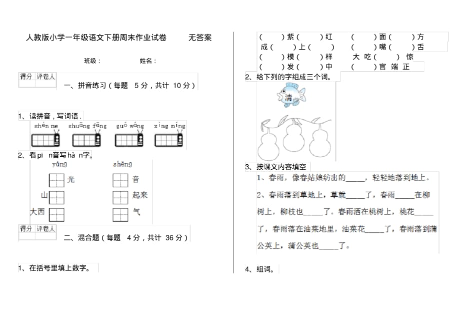 人教版小学一年级语文下册周末作业试卷无答案_第1页