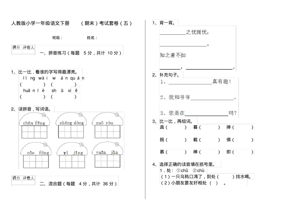 人教版小学一年级语文下册(期末)考试套卷(五)_第1页