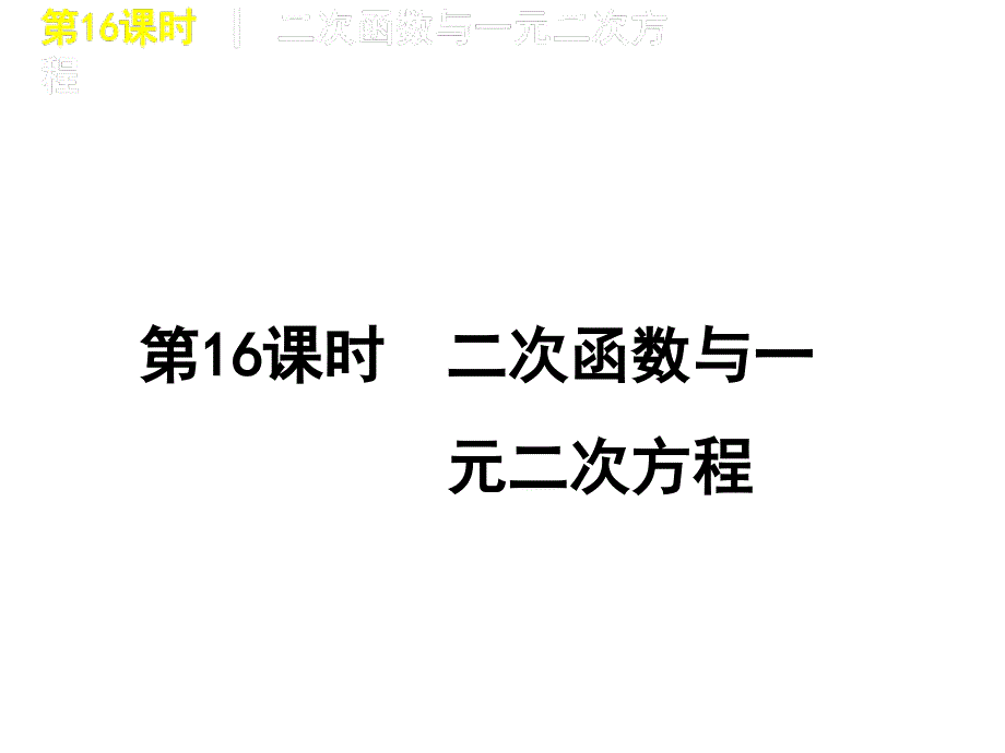 中考数学复习方案课件：第16课时 二次函数与一元二次方程_第1页