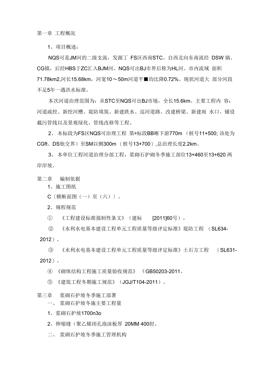 202X年浆砌石冬季施工方案_第2页