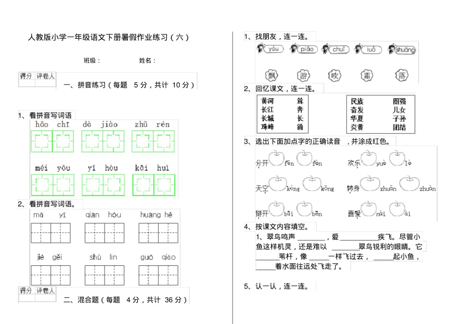 人教版小学一年级语文下册暑假作业练习(六)_第1页