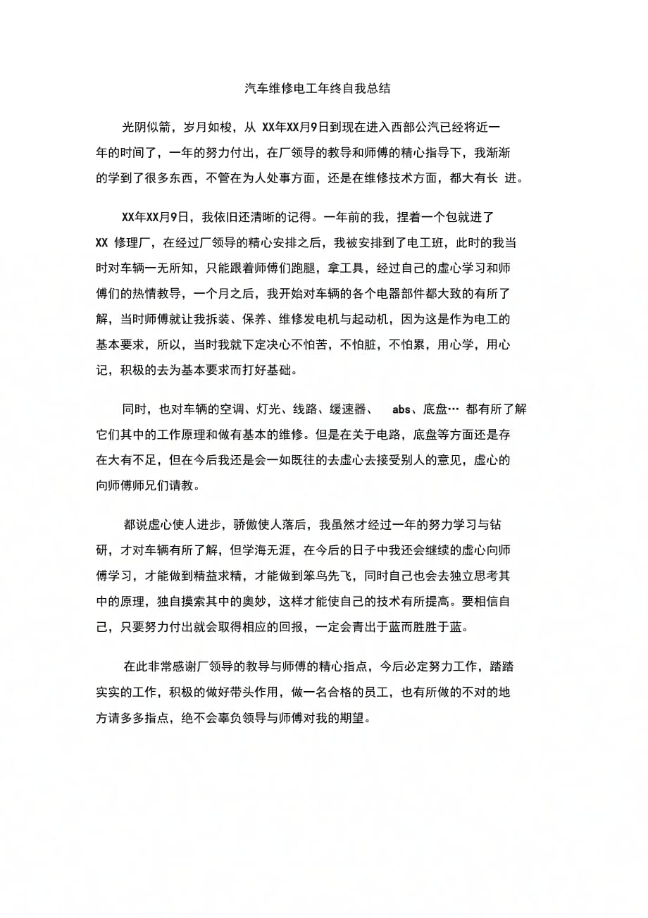 202X年汽车维修电工年终自我总结_第1页