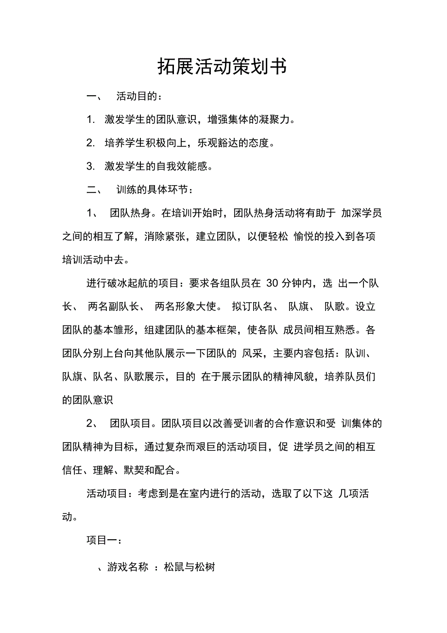 202X年拓展活动策划书_第1页