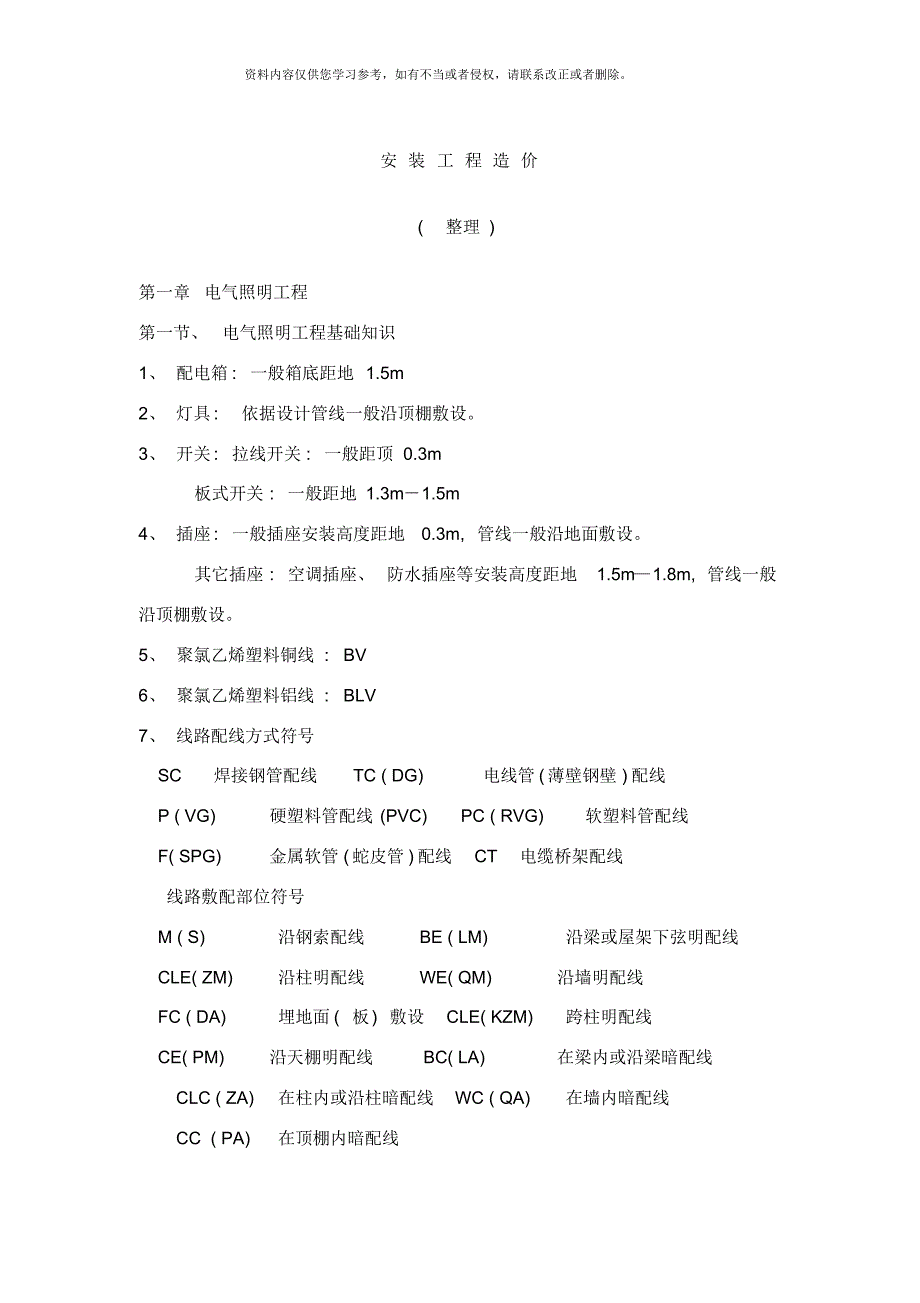 安装工程造价整理电气[推荐]_第1页